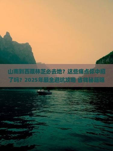 山南到西藏林芝必去地