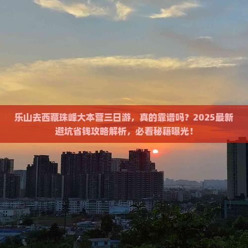 乐山去西藏珠峰大本营三日游