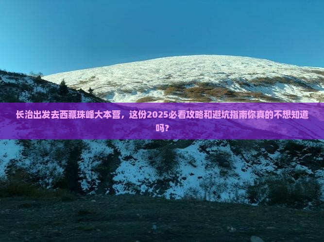 长治去西藏珠峰大本营门票
