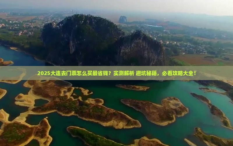 大连去西藏门票