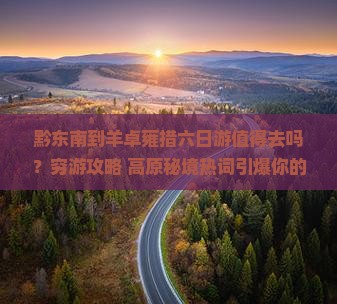 黔东南到西藏羊卓雍措六日游