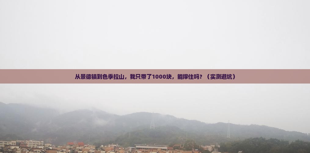 景德镇去西藏色季拉山个人游