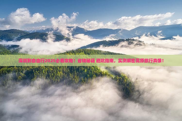 深圳到西藏自由行