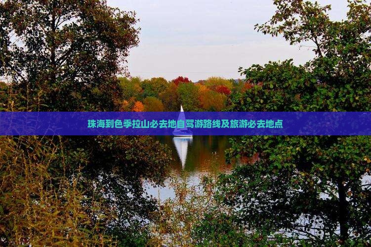 珠海到西藏色季拉山必去地