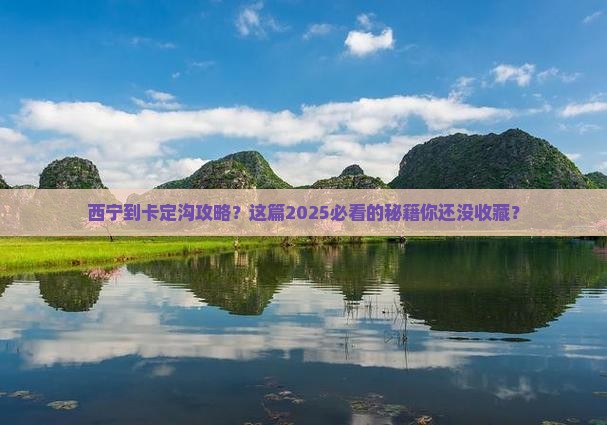西宁到西藏卡定沟攻略