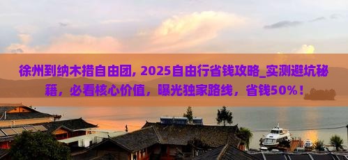 徐州到西藏纳木措自由团