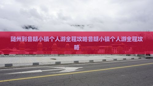 随州到西藏鲁朗小镇个人游