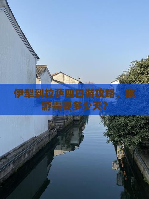 伊犁哈萨克到西藏拉萨四日游