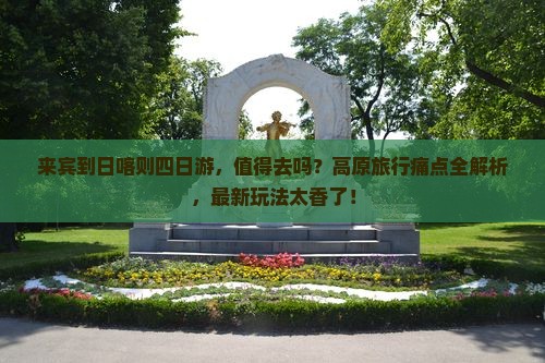 来宾到西藏日喀则四日游