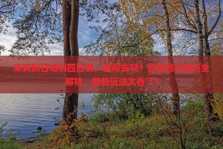 来宾到西藏日喀则四日游