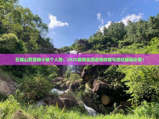 石嘴山到西藏鲁朗小镇个人游