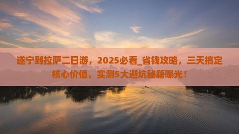 遂宁到西藏拉萨二日游