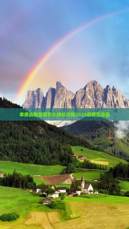 孝感去西藏雅鲁藏布大峡谷攻略