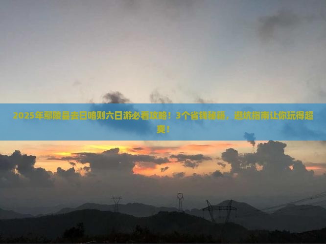鄢陵县到西藏日喀则六日游 鄢陵县到西藏日喀则六日游