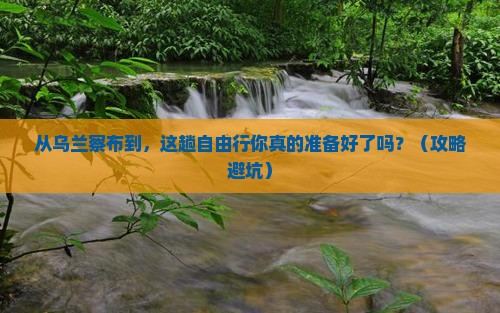 乌兰察布去西藏自由行