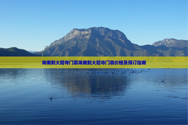海南到西藏大昭寺门票