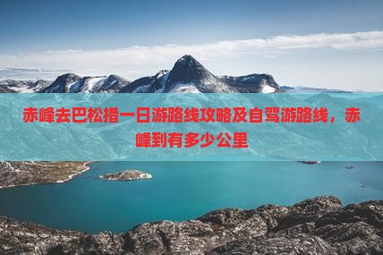 赤峰去西藏巴松措一日