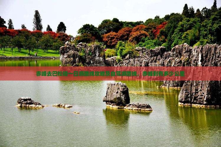 赤峰去西藏巴松措一日