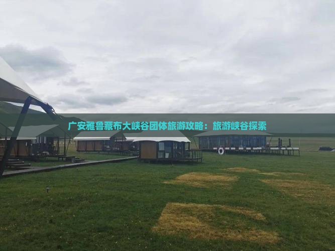 广安去西藏雅鲁藏布大峡谷团体旅游