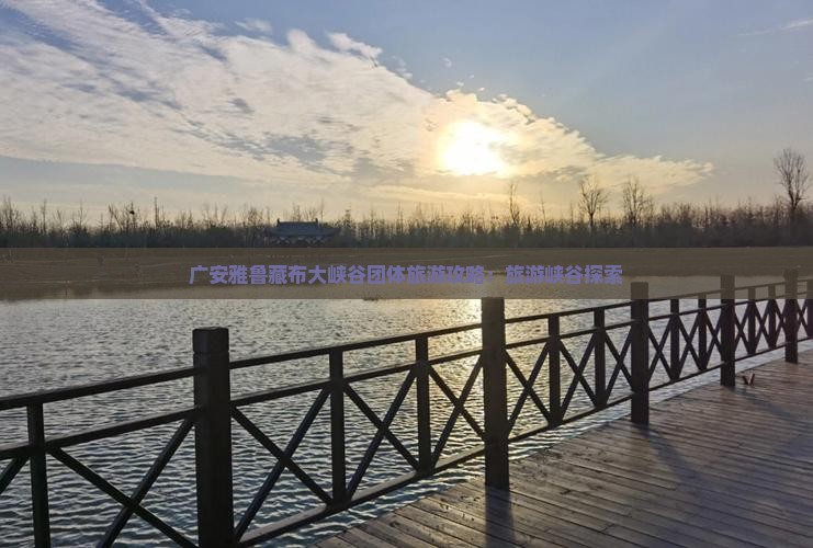 广安去西藏雅鲁藏布大峡谷团体旅游