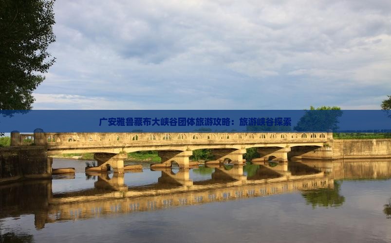 广安去西藏雅鲁藏布大峡谷团体旅游