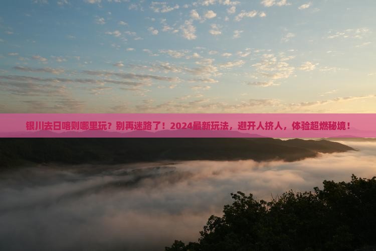 银川去西藏日喀则哪里玩