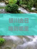 银川去西藏日喀则哪里玩