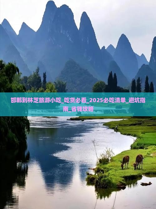 邯郸到西藏林芝旅游小吃