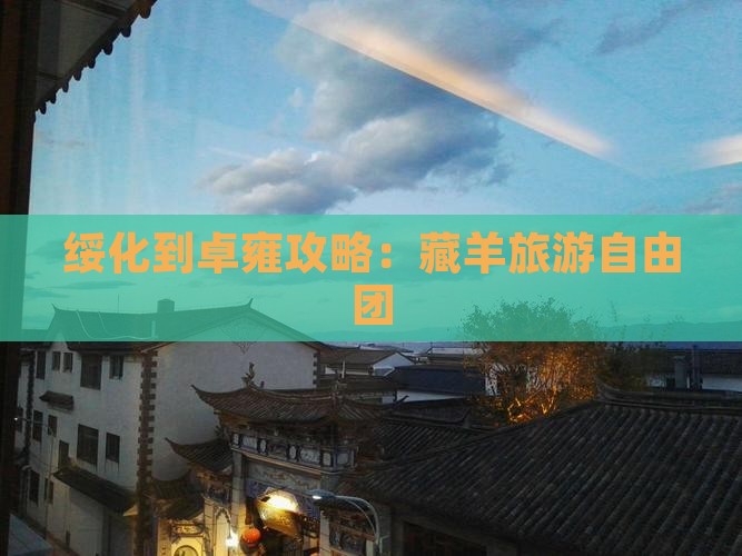绥化到西藏羊卓雍措自由团
