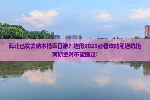 海北去西藏纳木措五日游