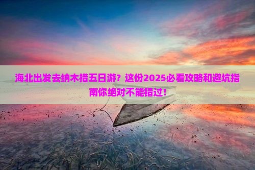 海北去西藏纳木措五日游