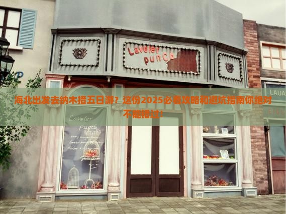 海北去西藏纳木措五日游