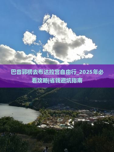 巴音郭楞去西藏布达拉宫自由行