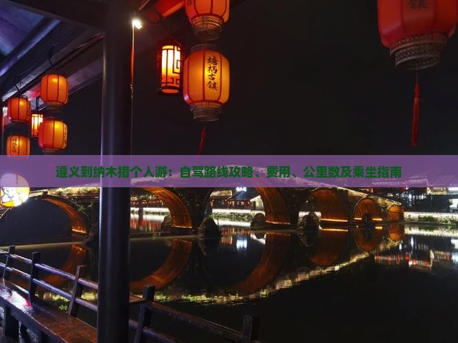 遵义到西藏纳木措个人游