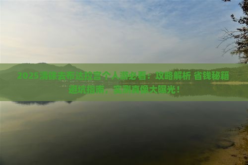 清徐去西藏布达拉宫个人游