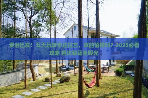 贵港到西藏布达拉宫五日游