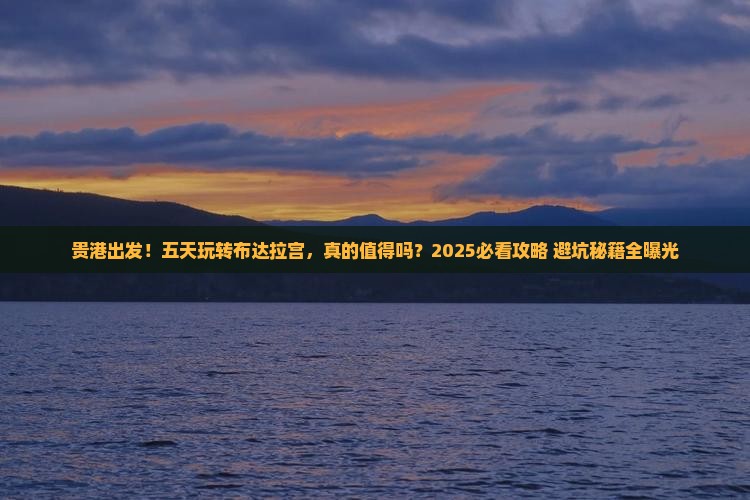 贵港到西藏布达拉宫五日游
