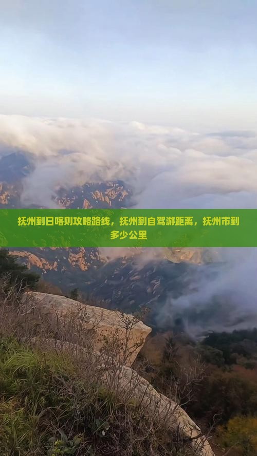 抚州到西藏日喀则攻略