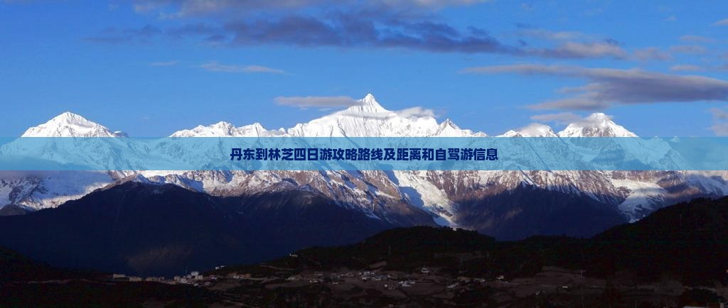 丹东到西藏林芝四日游