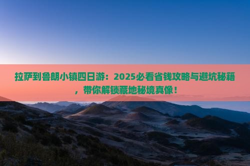 拉萨到西藏鲁朗小镇四日游
