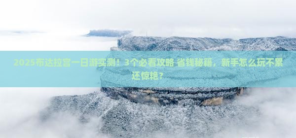 七月到西藏布达拉宫一日