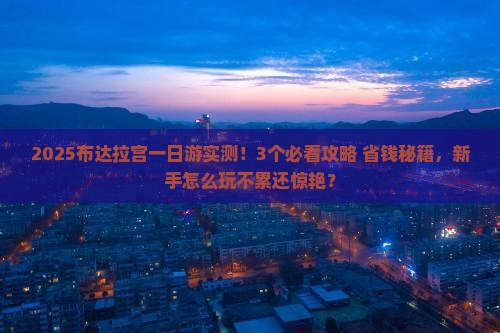 七月到西藏布达拉宫一日