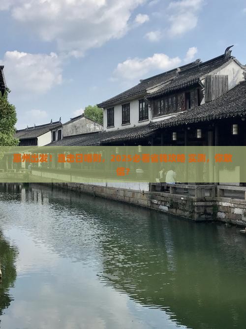 惠州到西藏日喀则大型旅游团