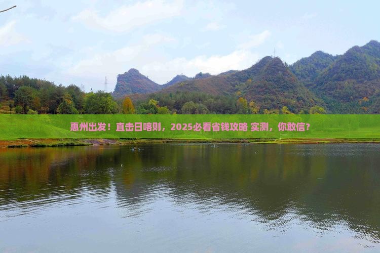 惠州到西藏日喀则大型旅游团