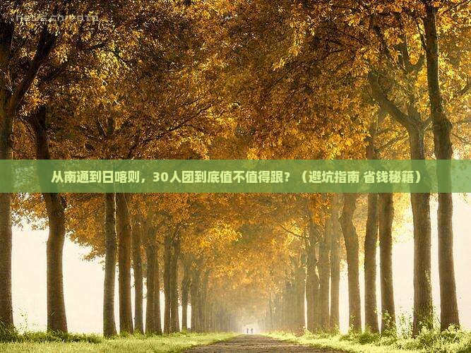 南通到西藏日喀则大型旅游团