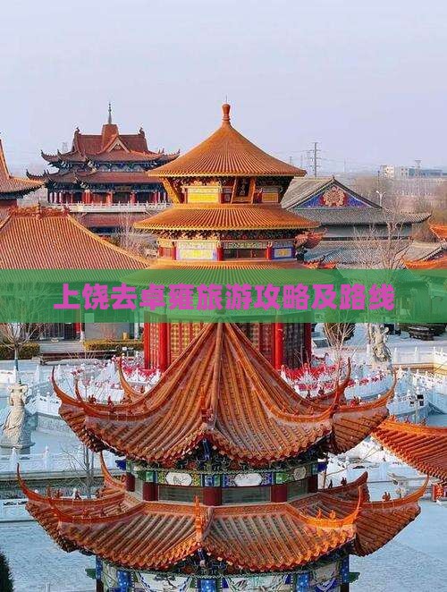 上饶去西藏羊卓雍措攻略