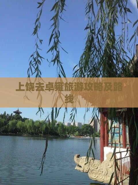 上饶去西藏羊卓雍措攻略