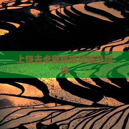 上饶去西藏羊卓雍措攻略