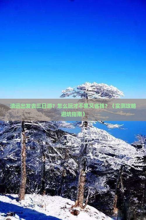 清远到西藏三日游