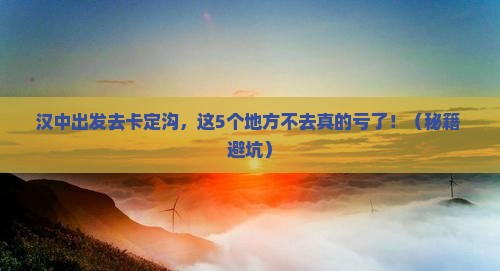 汉中去西藏卡定沟必去地
